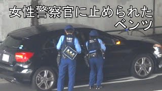 女性警察官にベンツが違反で捕まった瞬間