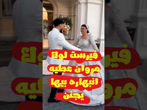 حفل زفاف مروان عطيه والفيرست لوك حضن مراته اول ما شافها من جمالها