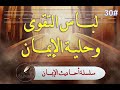 30 لباس التقوى وحلية الإيمان الشيخ عبد الرزاق البدر 