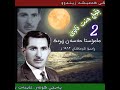 بۆچ منت ناوێ 2 حسن زیـرەڪ ڕادیۆ کرماشان١٩٦٣ز بۆچ منت ناوێ 2 حسن زیـرەڪ ڕادیۆ کرماشان١٩٦٣ز