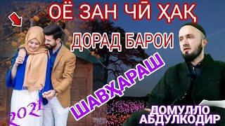 ДОМУЛЛО АБДУЛКОДИР.حقوق زنان.ҲАҚИ ЗАН БОЛОИ МАРДҲО. ЗАН ЧӢ ҲАҚ ДОРАД.ЗАН.РОҲИ ФАРДО