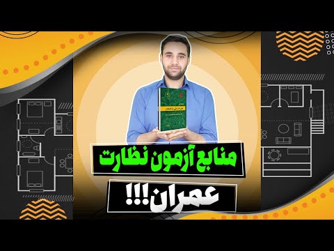 سیویل شو منابع آزمون نظارت عمران