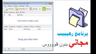 كيفية اعادة تسمية الملفات اضافة كلمة ازالة كلمة تغيير صيغة استبدال على الكمبيوتر شرح برنامج  ReNamer