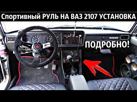 Спортивный РУЛЬ НА ВАЗ 2107 УСТАНОВКА+ПЕРЕХОДНИК boss kit.ПОДРОБНО!