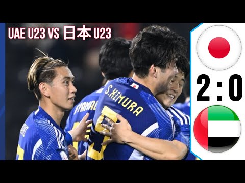 japan u23 vs UAE U23 | 日本 vs UAE U23アジアカップ2024 | AFC U23 アジアカップ 2024