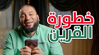 خطورة القرين " اعلان دورة صرخات للغافلين " | د . حازم شومان