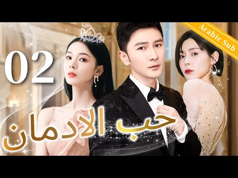 02 الحلقة   حب الادمان