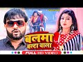      sanjay lal yadav  balama balta wala  bhojpuri superhit song 2023