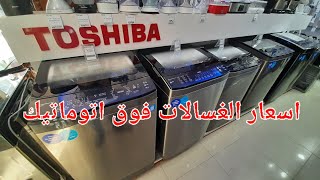 اسعار الغسالات الفوق اتوماتيك اخر تحديث