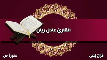 ( لِيَدَّبَّرُوا آيَاتِه ) من سورة ص للقارئ عادل ريان