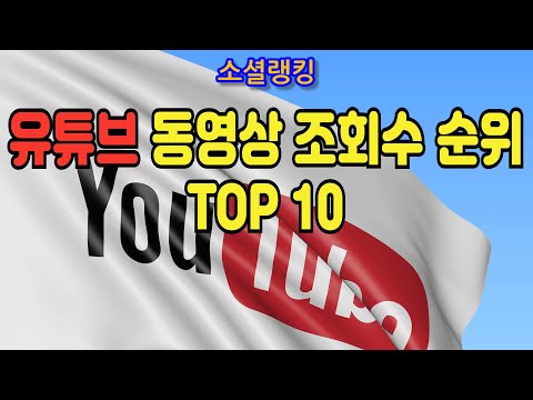 전세계 유튜브에서 가장 조회수가 많은 동영상은 