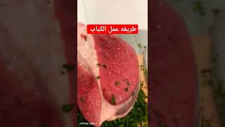 مشاوي كباب ابو_شادي