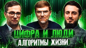 Подкаст "Живые мосты" #9 Цифра и люди: алгоритмы жизни