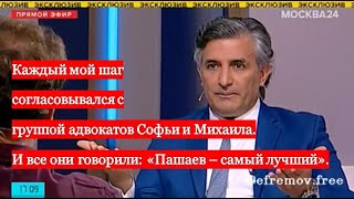 Каждый мой шаг согласовывался с группой адвокатов Софьи. И все они говорили: «Пашаев – самый лучший»