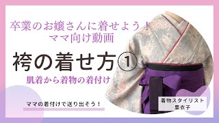 卒業式【袴の着せ方①】肌着から着物の着付け／ママの着付けで送り出そう！