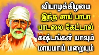 THURSDAY SPL SAI BABA POPULAR SONG | Best Sai Baba Tamil Devotional Songs | Lord Sai Baba Padalgal