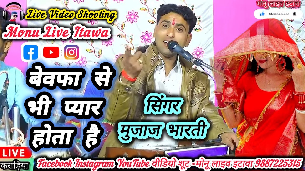 बेवफा से भी प्यार होता है _ गायक मुजाज भारती _ Singer Mujaj Bharati _ #gajal #viral #monuliveitawa