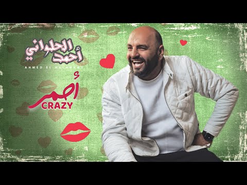 Ahmed El Halawani A7mar Crazy Official Lyrics Video 2023 أحمد الحلواني أحمر كريزي
