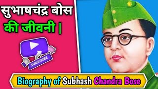 सुभाषचंद्र बोस की जीवनी | netaji life story | history |biography of subhash chandra bose |