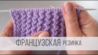 Французская резинка спицами - схема вязания