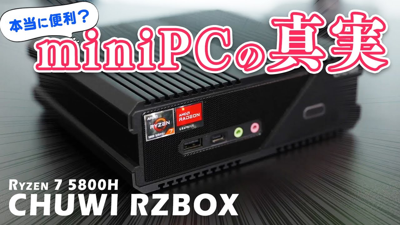 ミニPCのメリット・デメリットを本音で解説！人気ゲームも動かせるCHUWI RZBOXをレビュー