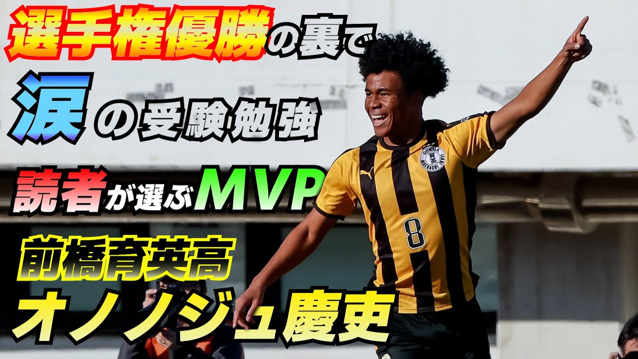 プレミア得点王&選手権Vエースは慶應大受験も両立「本当に周りに支え