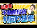 超重要 不動産投資ではどれくらいの利回り基準で買うべき？