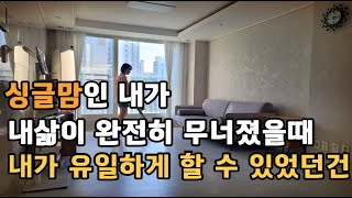 싱글맘 | 내삶이송두리채무너졌을때나를일으켜준습관 | 청소루틴