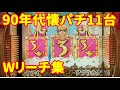 【90年代懐パチ】30年前の方が面白いだろ！シンプルだけど熱中できたレトロパチンコ台たちの紹介です