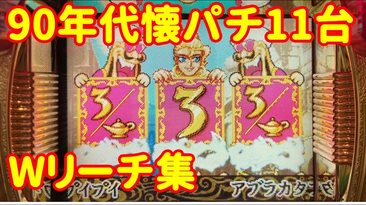 90年代懐パチ】30年前の方が面白いだろ！シンプルだけど熱中できた