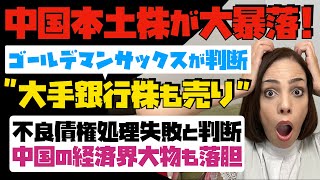 【中国本土株が大暴落】ゴールドマンサックスが「中国の大手銀行株も売り」と判断！不良債権処理失敗と分析。中国の経済界大物も落胆…