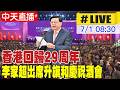 【中天直播#LIVE】香港回歸29周年 李家超出席升旗和慶祝酒會 20260701 @全球大視野Global_Vision
