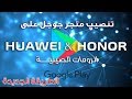 الطريقة الجديدة لكيفية تنصيب متجر جوجل على هواوي و أونر Huawei Honor