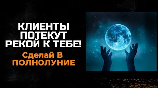 В ПОЛНОЛУНИЕ Привлечь клиентов ритуал в Полнолуние.