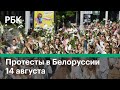 Протесты в Белоруссии. Главное на 14 августа