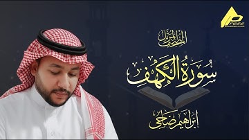سورة الكهف كاملة | تلاوة تريح القلوب | القارئ إبراهيم ضاحي  Al-Kahf