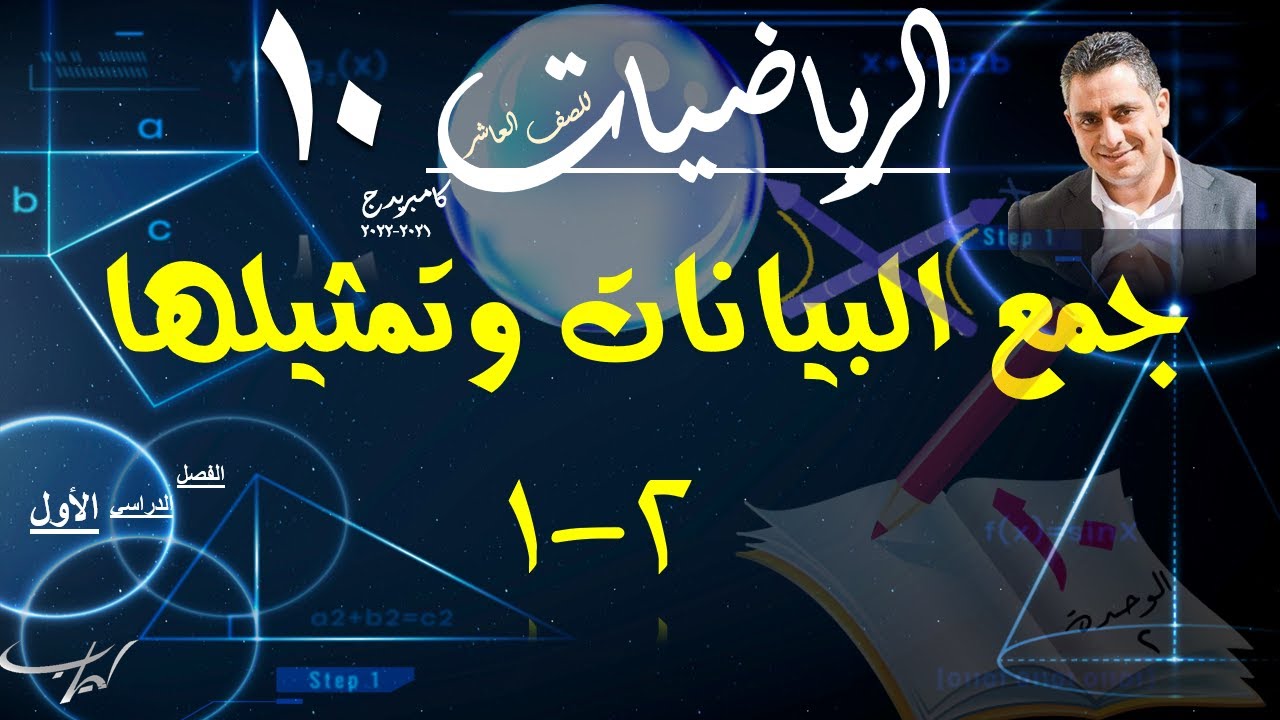 08) جمع البيانات وتصنيفها 2-1