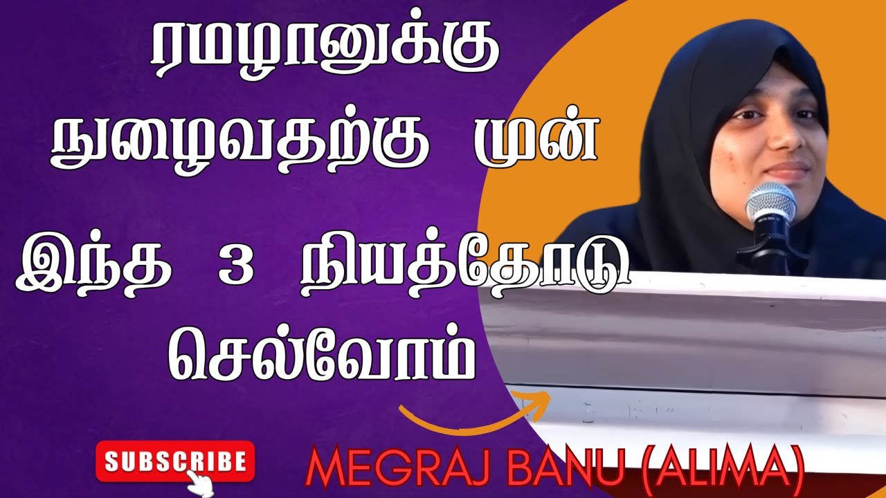 ரமலானுக்கு முன் இந்த 3 நிய்யத்தோடு செல்வோம்?|Ramadan|MEHRAJ BANU (AALIMA)|ISLAMIC SPEECH|