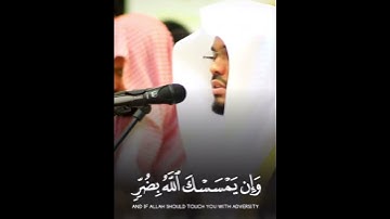 وَإِنْ يَمْسَسْكَ اللَّهُ بِضُرٍّ فَلَا كَاشِفَ لَهُ ~ تلاوة خاشعة ومؤثرة للشيخ ياسر الدوسري 😢💔