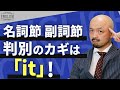 【コツは1つだけ】英語の"名詞節" "副詞節"の違いを見分ける方法【when/if/間接疑問文】
