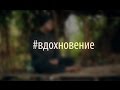 Алексей Мышкин: Вдохновение