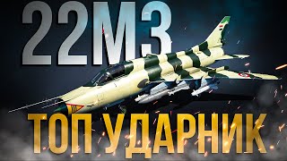 Су-22М3 — Полковая имба СССР | Обзор | War Thunder