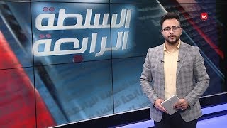 السلطة الرابعة  | 12 - 02 - 2020 | تقديم حمير العزب  | يمن شباب