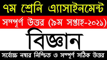 ৭ম শ্রেণির বিজ্ঞান এসাইনমেন্ট ২০২১ || Class 7 Science Assignment 9th week || Class 7 science 9 week