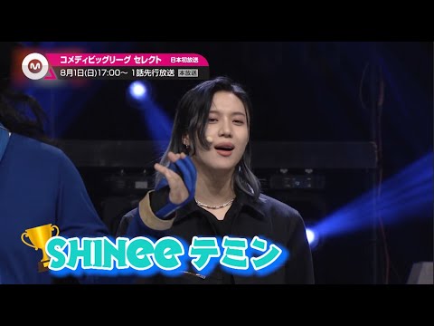 韓国の笑いのトレンド「コメディビッグリーグ」が日本上陸！『コメディビッグリーグセレクト』
