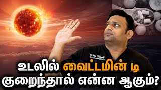 Vitamin D Importance Of Vitamin D | உடலில் வைட்டமின் டி குறைந்தால் என்ன ஆகும்? Dr Shriram In Tamil