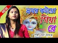       vromor koiyo giya re riya halder baul gaan baul song new song