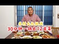 农村大叔30分钟一锅做出12个菜，他是怎么做到的？太惊喜了