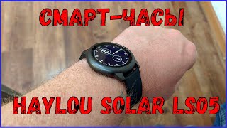 Убийца Mi Band 5? Смарт-часы Haylou Solar LS05-обзор.