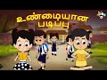    real education  tamil kidss  tamil animation stories  puntoon tamil